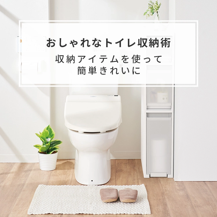 おしゃれなトイレ収納術｜収納アイテムを使って簡単きれいに