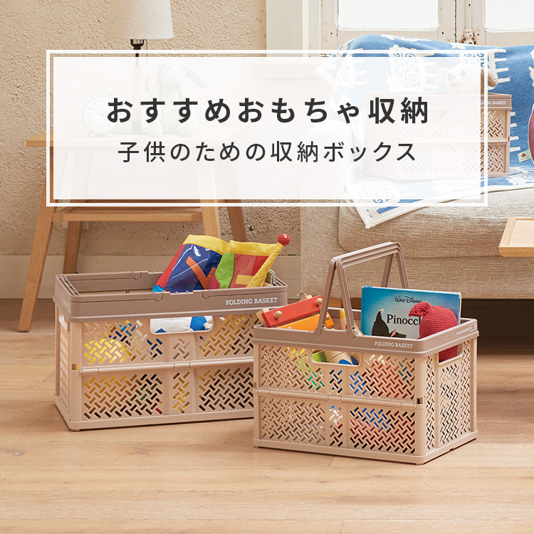 おもちゃ収納のコツ｜子どもが自分で片付けられる仕組みを作る