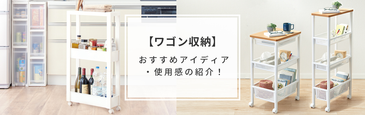 【ワゴン収納】おすすめアイディア・使⽤感の紹介！