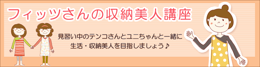 フィッツさんの収納美人講座