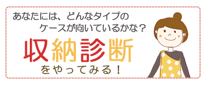 収納診断をやってみる！