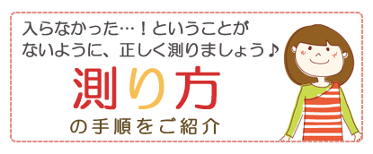 測り方の手順をご紹介