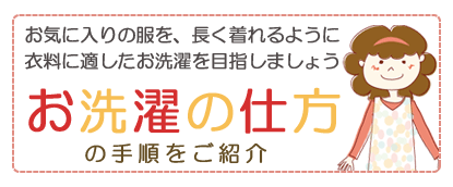 お洗濯の仕方の手順をご紹介