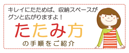 たたみ方の手順をご紹介