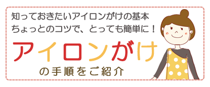 アイロンがけの手順をご紹介