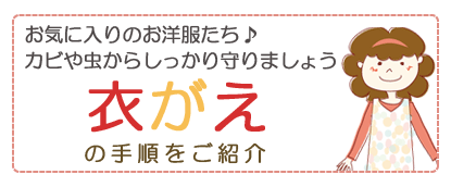 衣替えの手順をご紹介