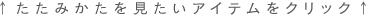 たたみかたを見たいアイテムをクリック