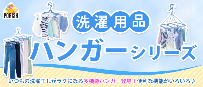 洗濯用品 ハンガーシリーズ