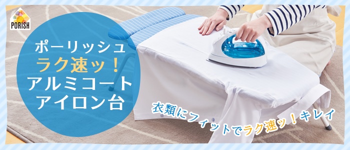 ポーリッシュ ラク速ッ!アルミコートアイロン台