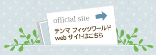 テンマ フィッツワールド Web サイトはこちら