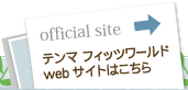 テンマ フィッツワールド Web サイトはこちら