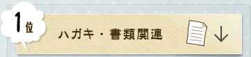 1位 ハガキ・書類関連