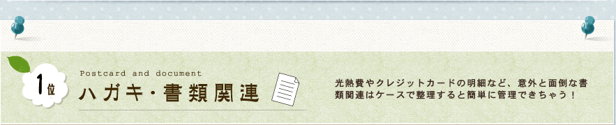 1位 ハガキ・書類関連