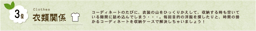 3位 衣類関連