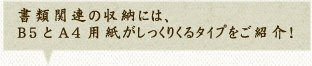 書類関連の収納には、B5とA4用紙がしっくりくるタイプをご紹介！