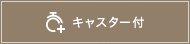 キャスター付き