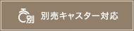 別売キャスター対応