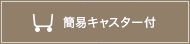 簡易キャスター付き