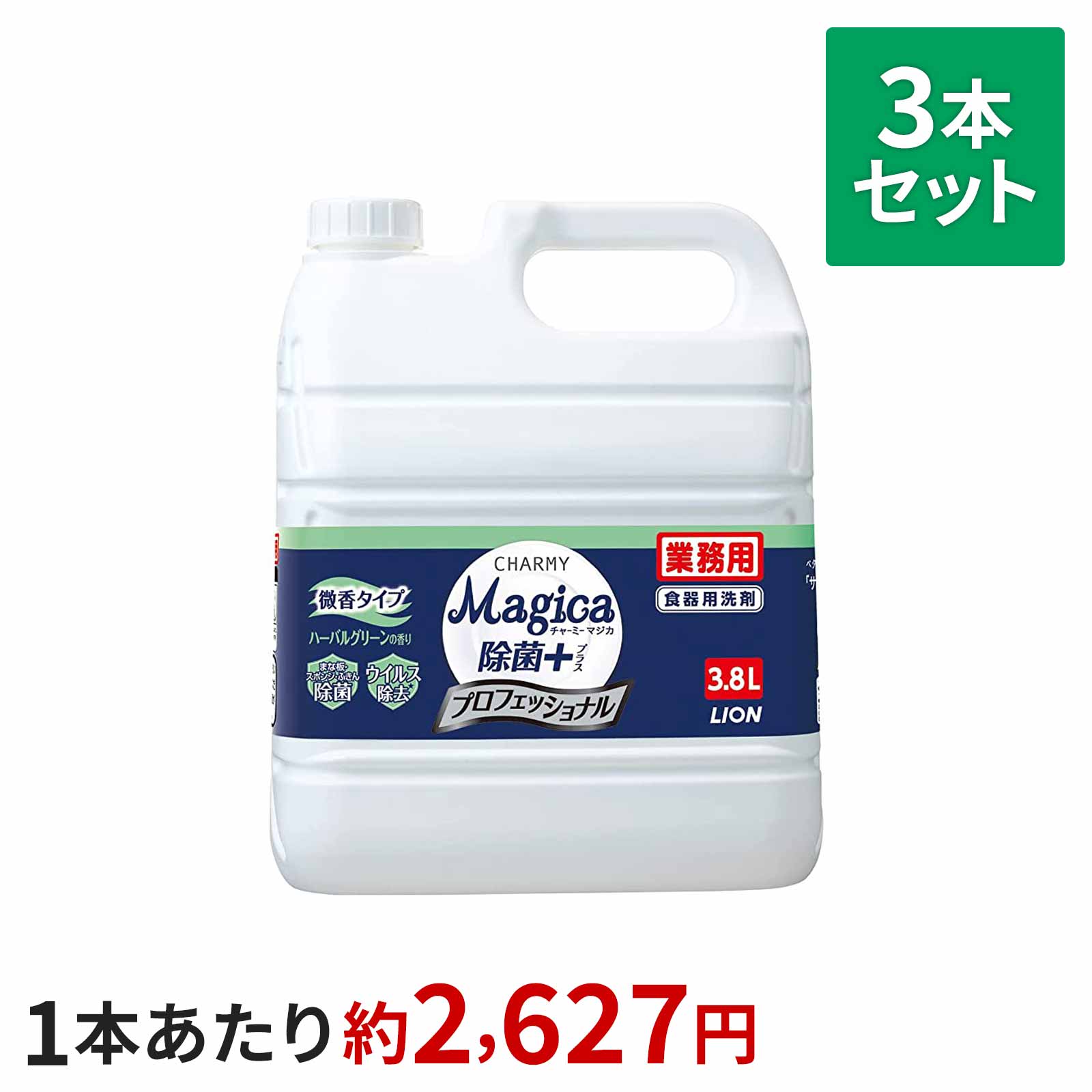 CHARMYMagica 除菌＋(プラス)プロフェッショナル 微香ハーバルグリーン 3.8L×3本セット