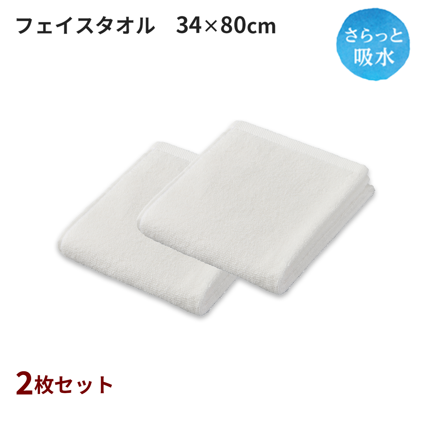 さらっと吸水 フェイスタオル