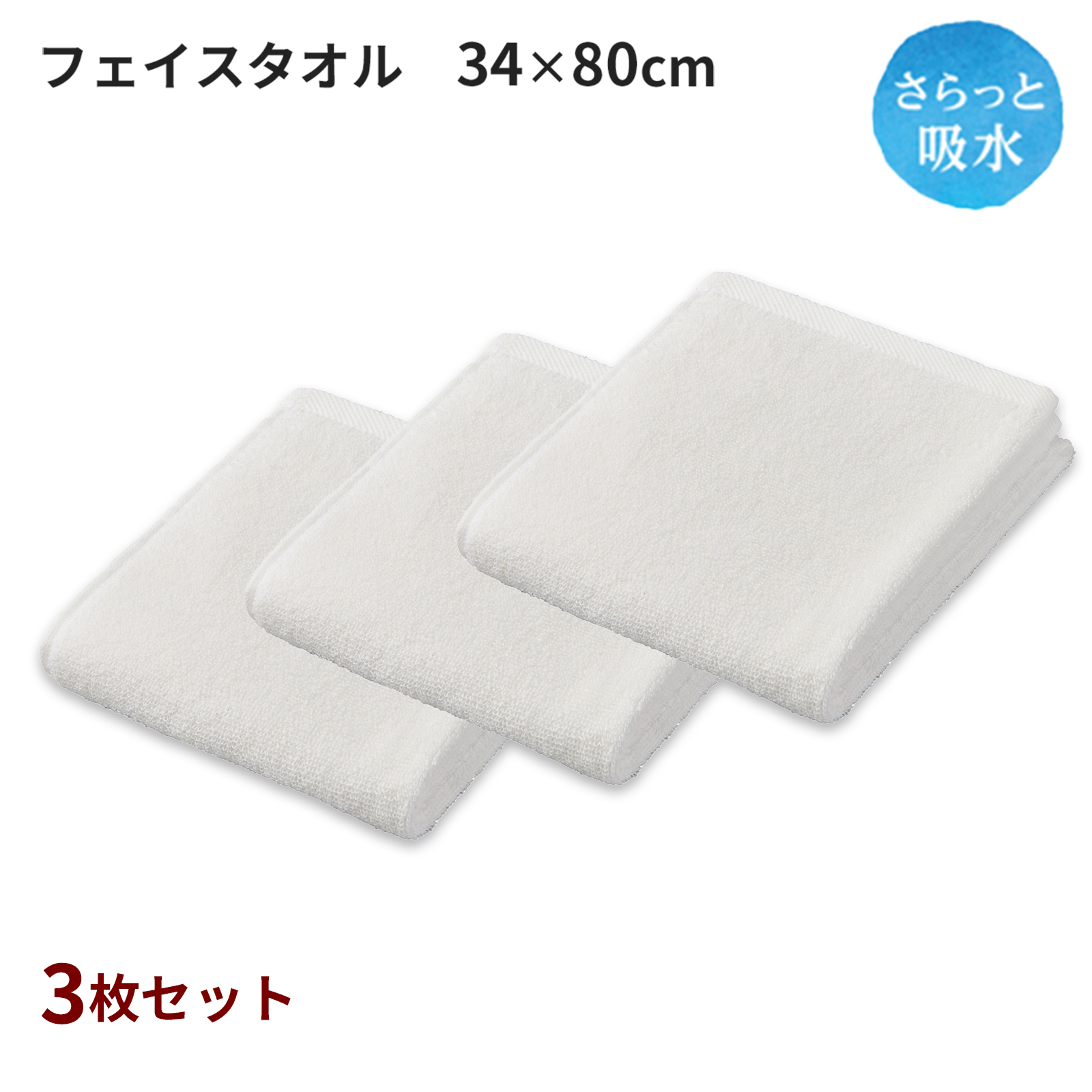 さらっと吸水 フェイスタオル