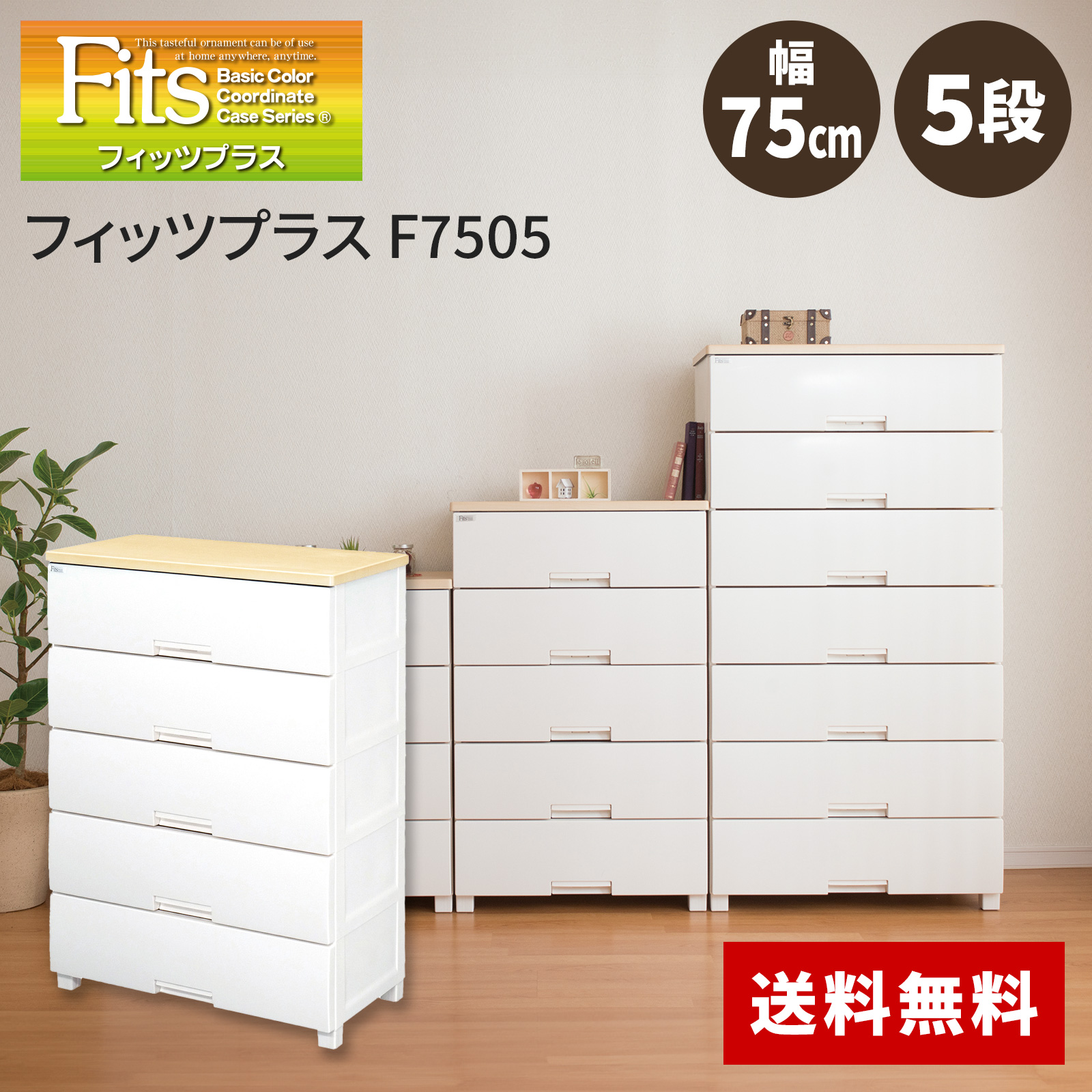 正規認証品!新規格 天馬 フィッツプラス 5段 幅75cm F7505 メープル