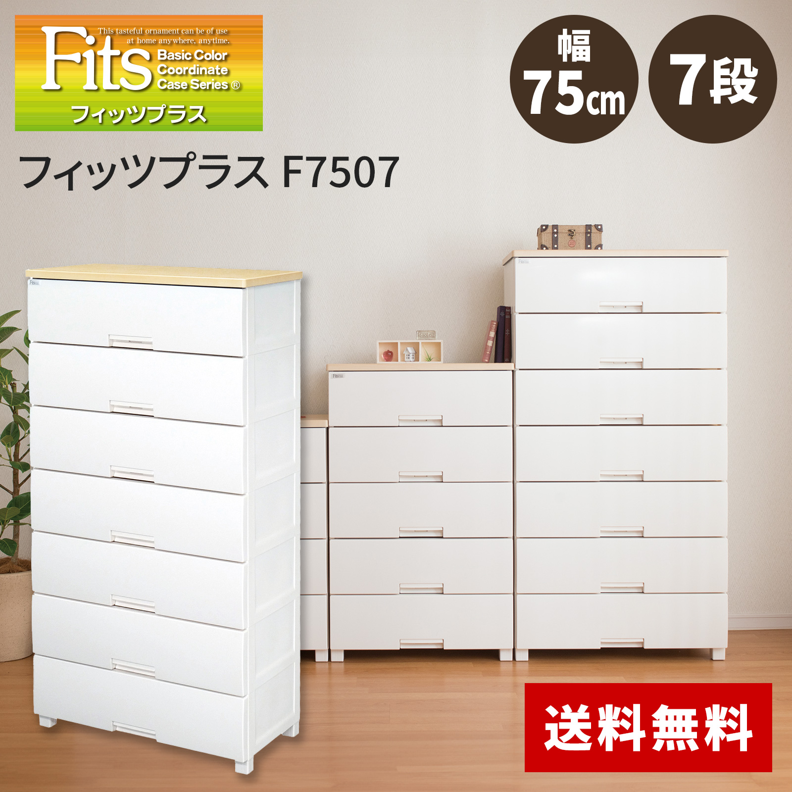 天馬 Fitsフィッツプラス 7段 幅75cm