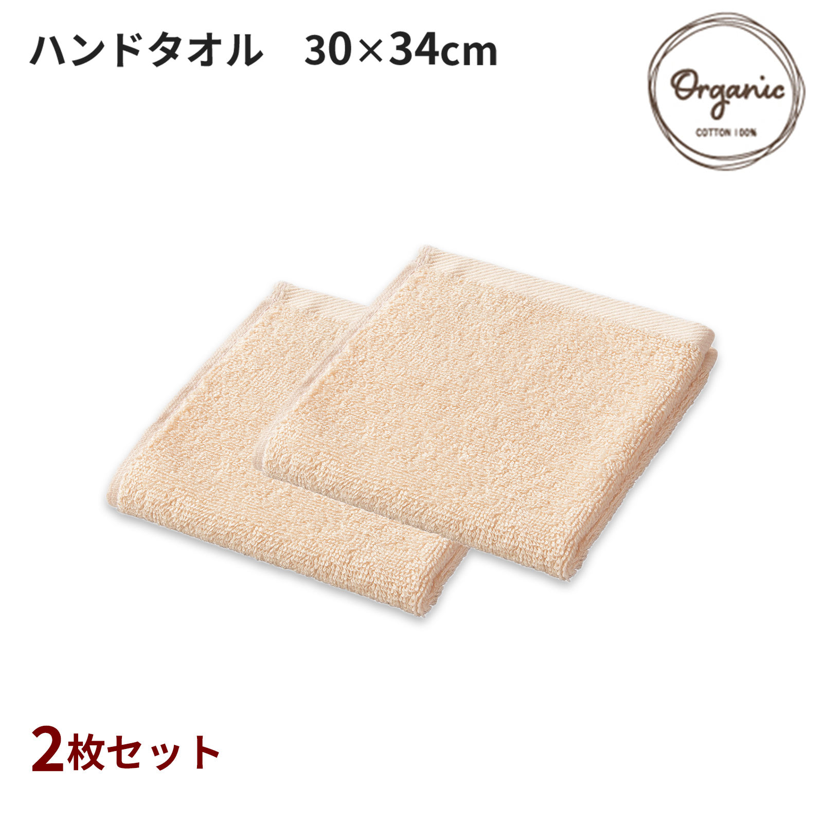 オーガニックコットン100% ハンドタオル