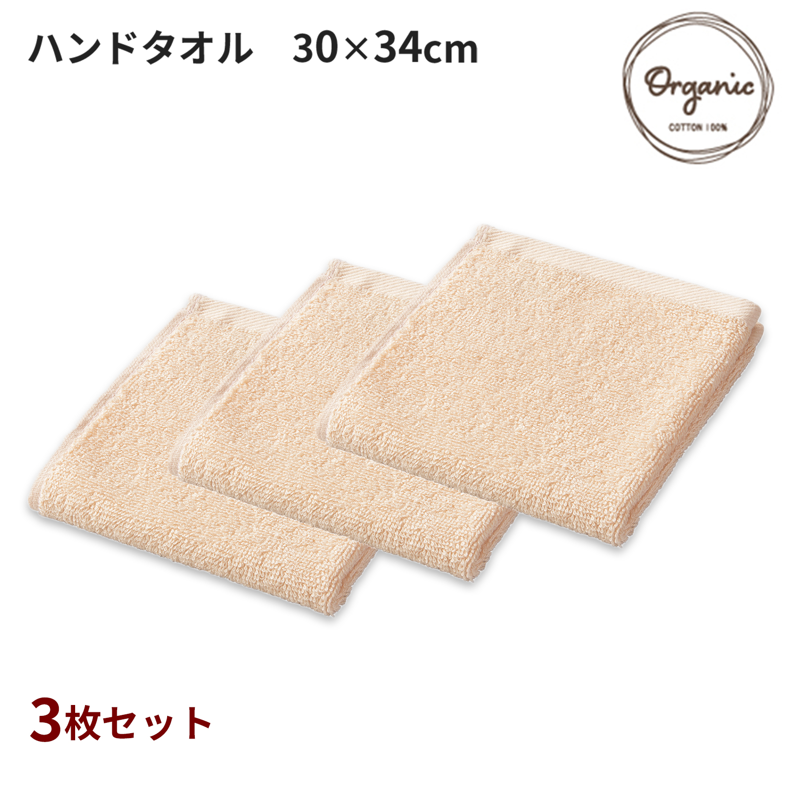 オーガニックコットン100% ハンドタオル