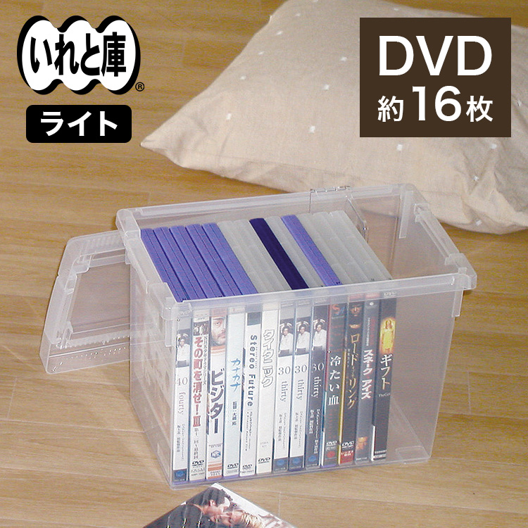 DVDいれと庫（ライト）