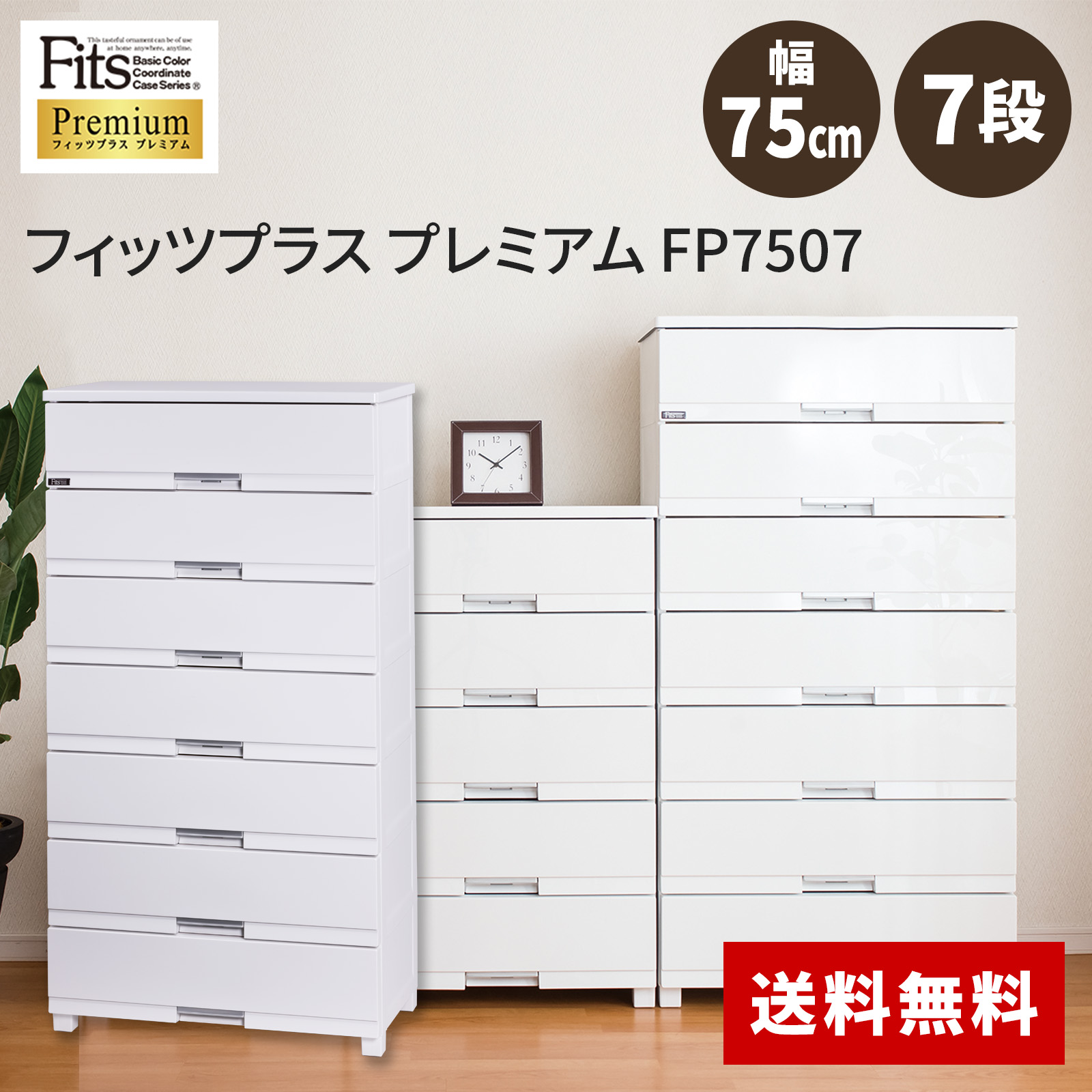 天馬 Fitsフィッツプラス 7段 幅75cm