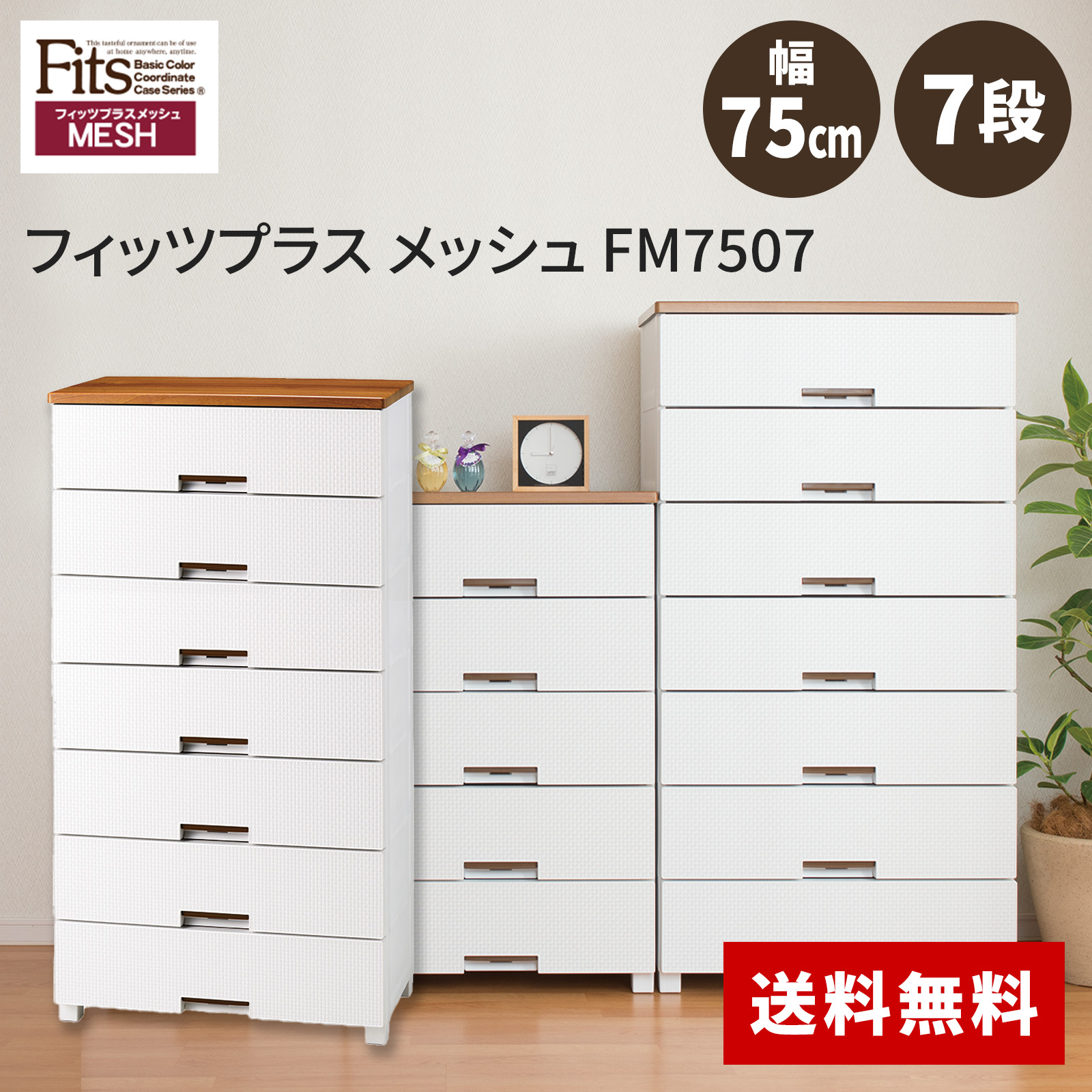 天馬 Fitsフィッツプラス 7段 幅75cm