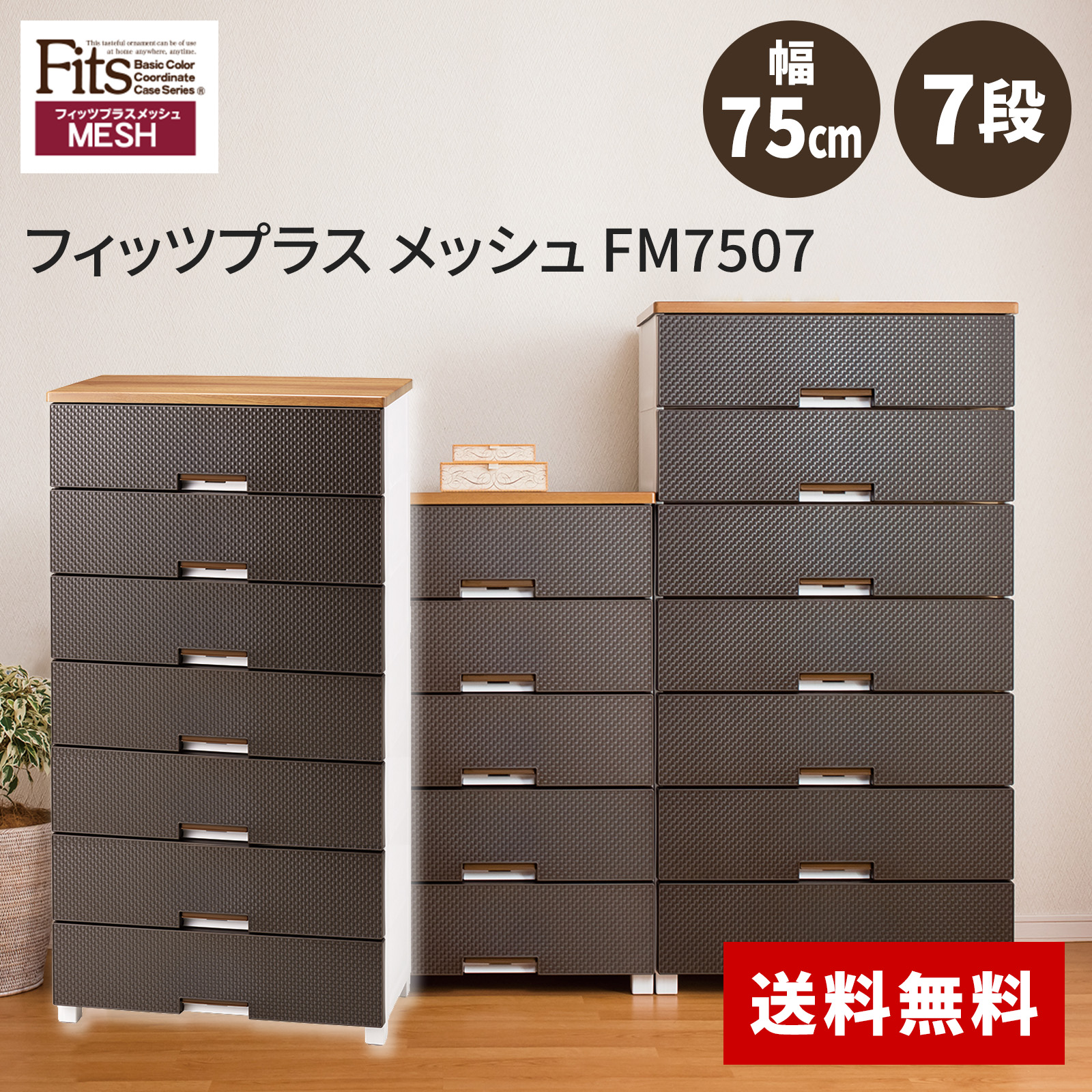 天馬 Fitsフィッツプラス 7段 幅75cm