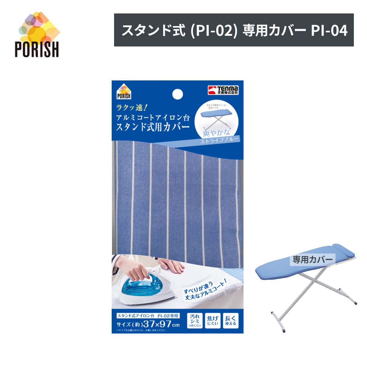 天馬公式 ポーリッシュ ラク速ッ アルミコートアイロン台スタンド式 Pi 02 専用カバー Pi 04の通販 収納用品ならテンマフィッツワールド