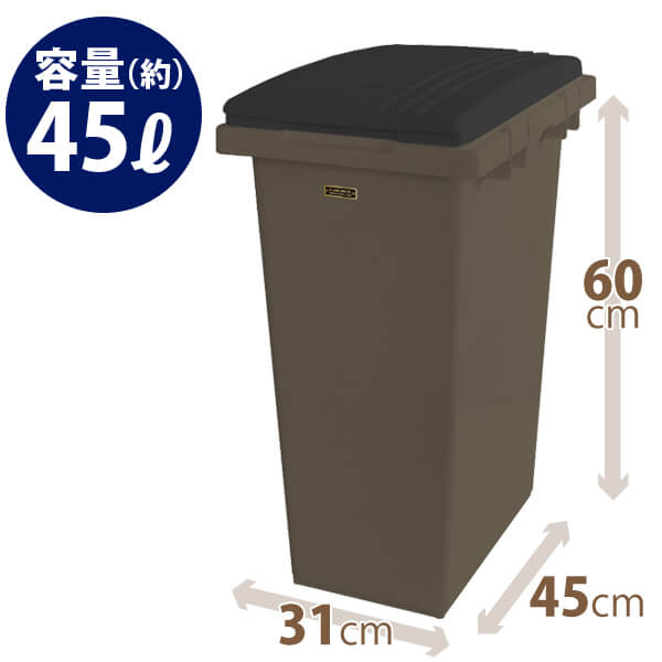 イーラボホーム つなげて分別用ペール45L ダークブラウン