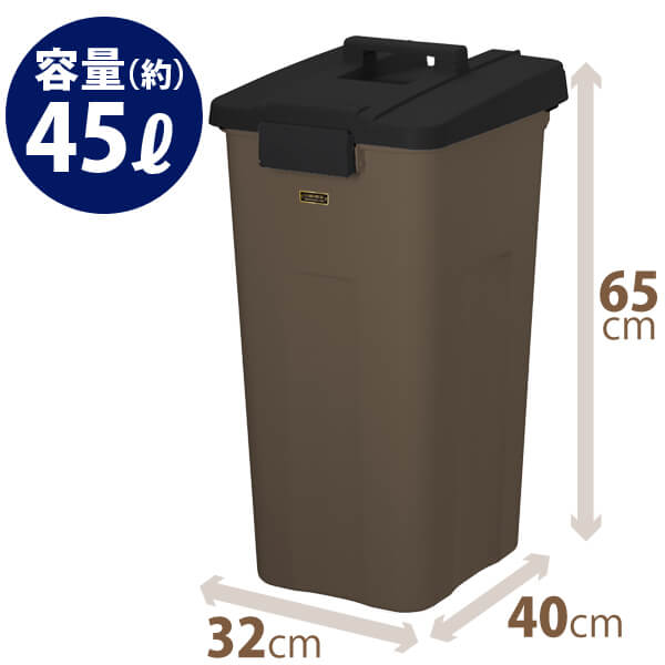 イーラボホーム タッチオープン45L ダークブラウン