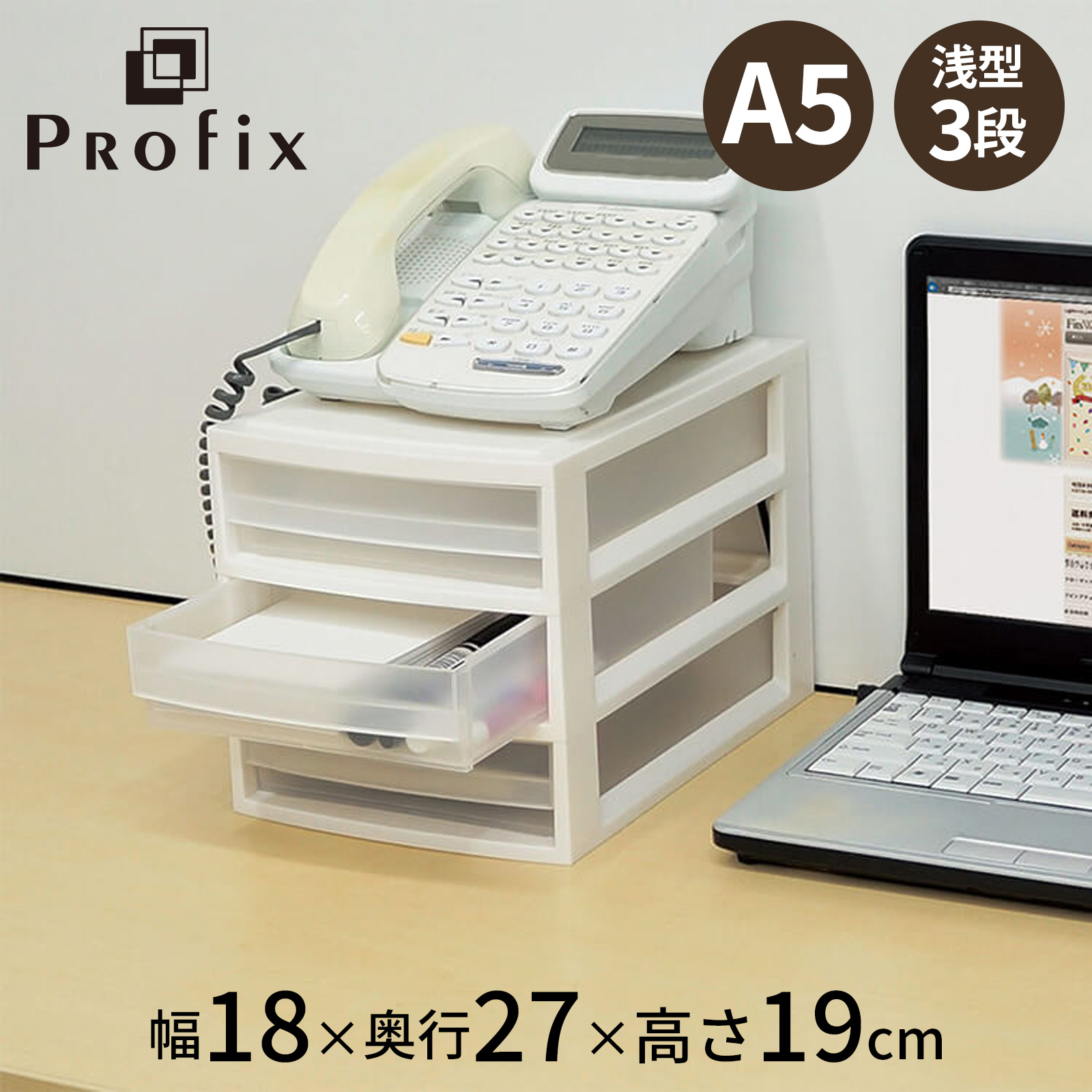 プロフィックス ルームケースプチ（レターケース） A5浅型3段