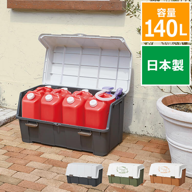 大きく開くコンテナー140L