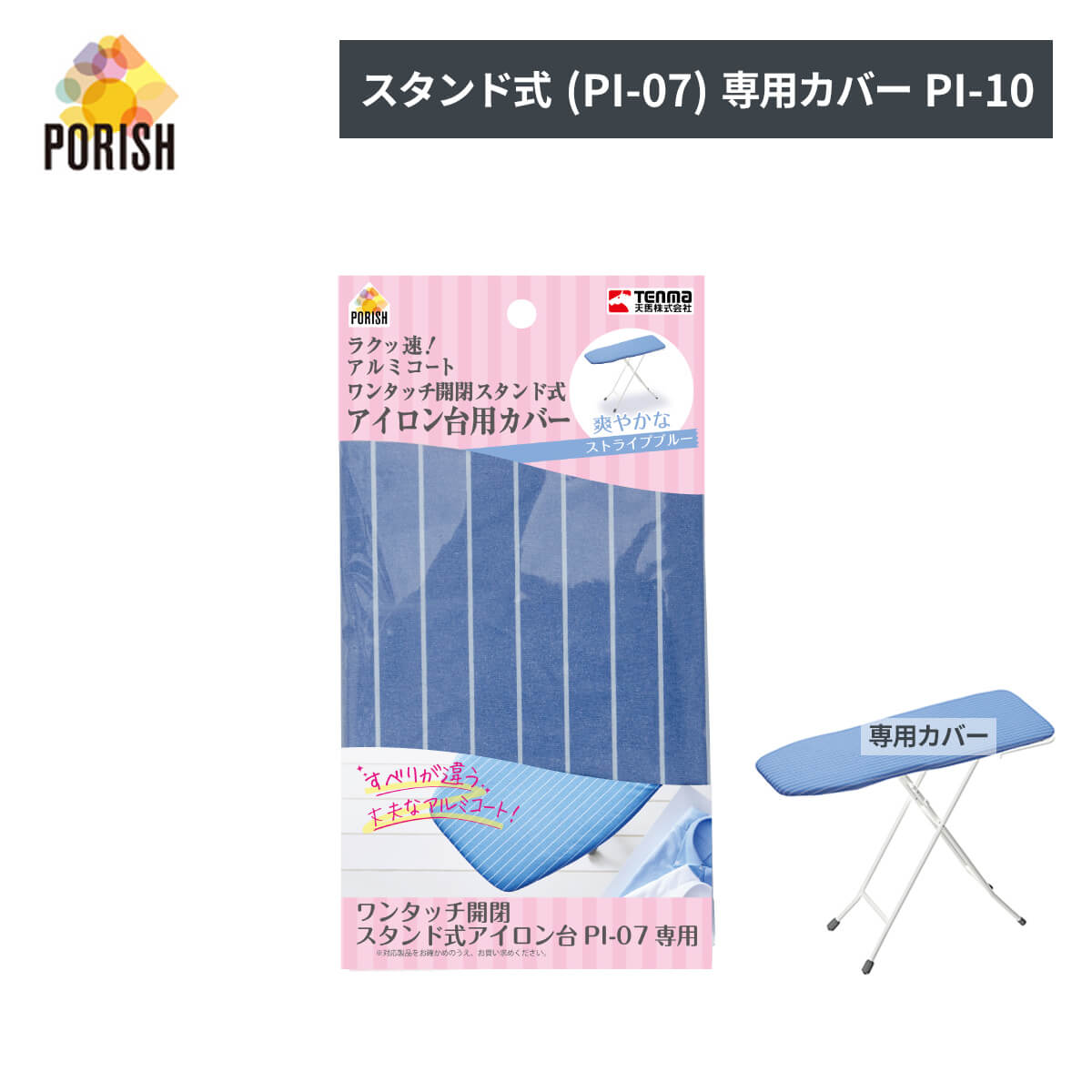 ポーリッシュ ラク速ッ!アルミコートワンタッチ開閉スタンド式アイロン台(PI-07)専用カバー PI-10