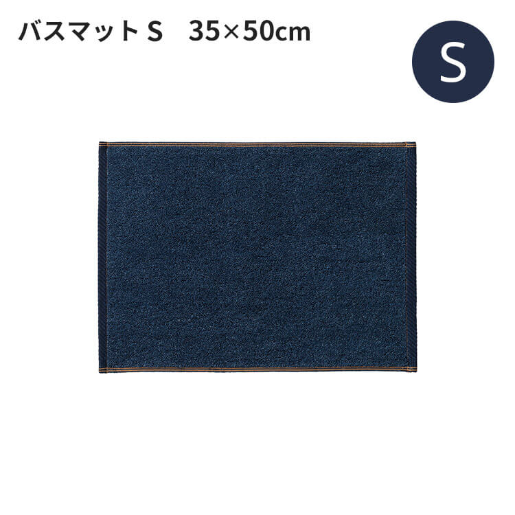 デニムスタイル バスマット S インディゴブルー