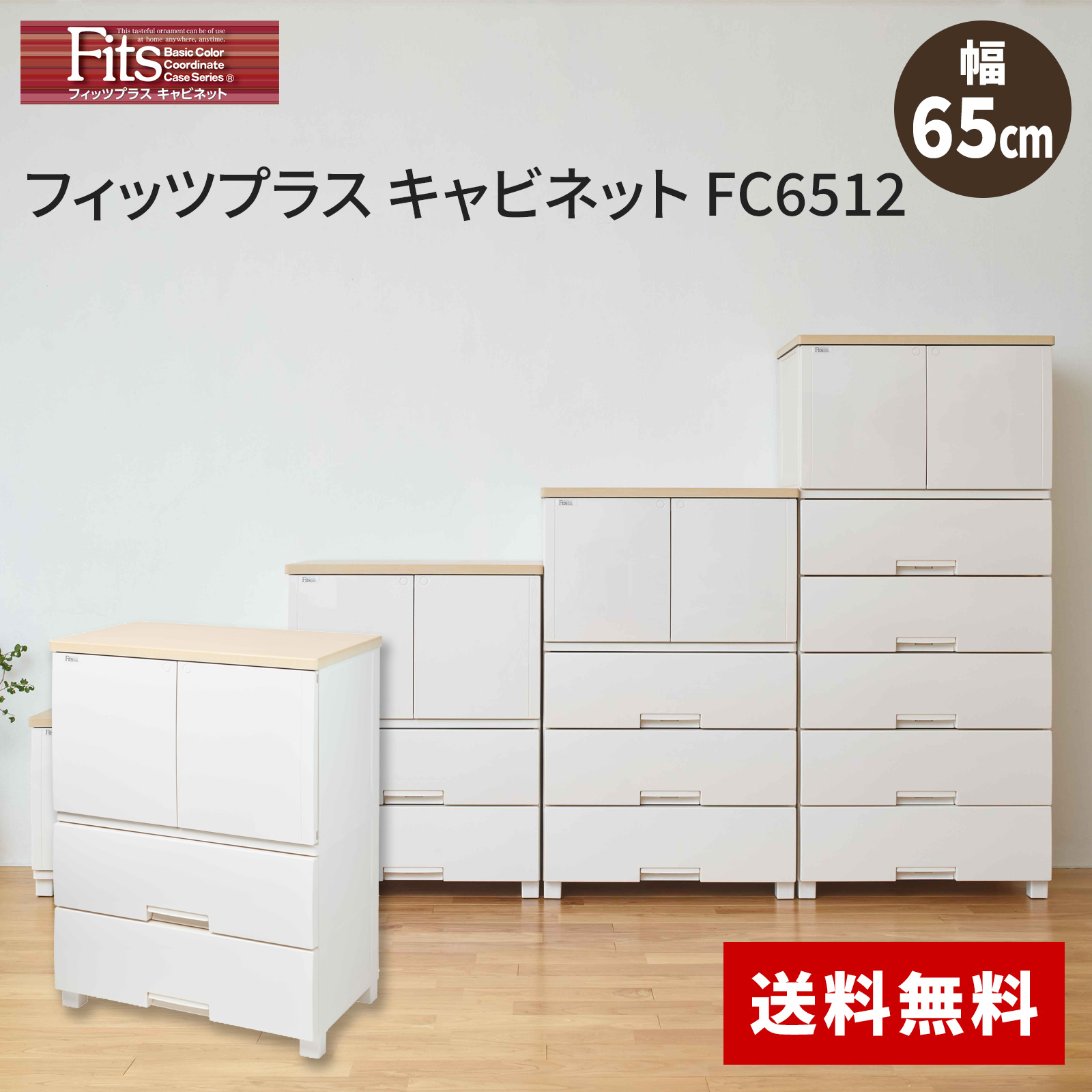 フィッツプラス キャビネット FC6512