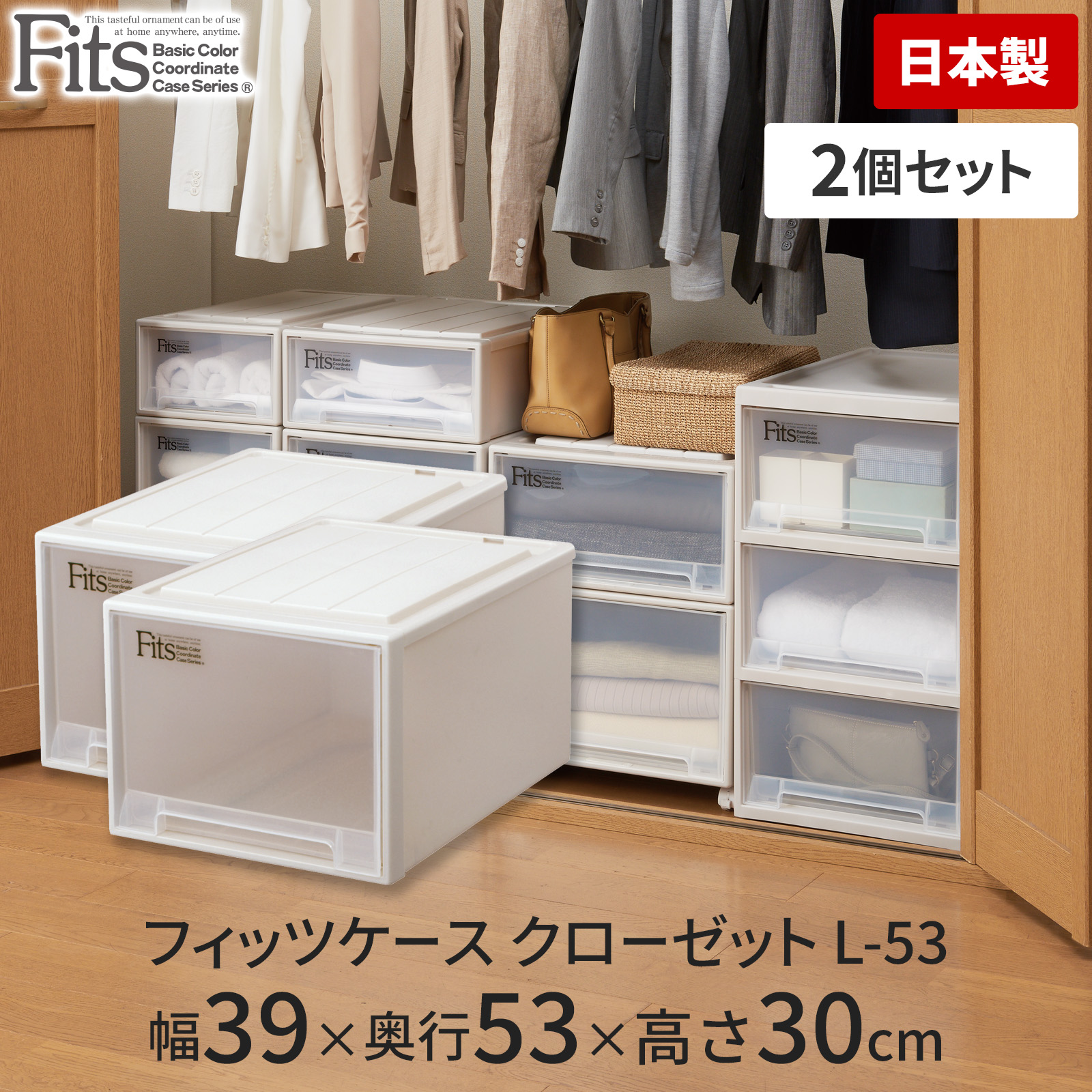 フィッツケース クローゼット L-53 2個セット カプチーノ