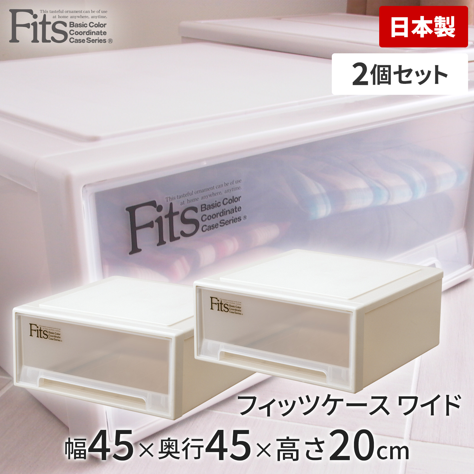 FITS  2個セット　衣装ケース　ワイド