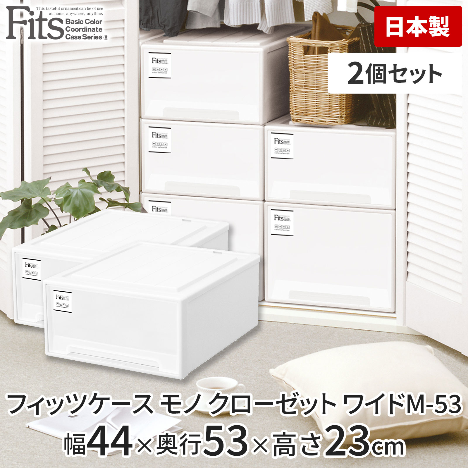 FITS  2個セット　衣装ケース　ワイド