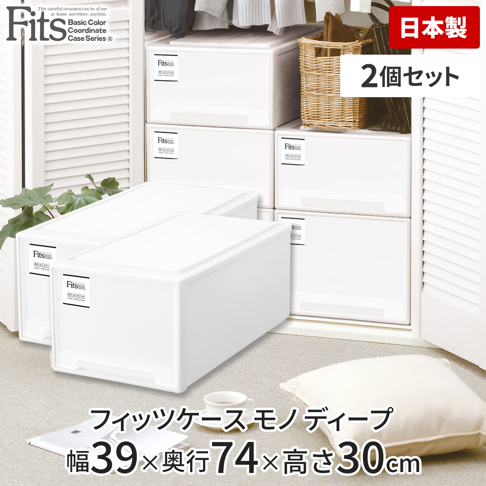 フィッツケース ディープ カプチーノ 幅39*奥行74*高さ30cm(1コ入)