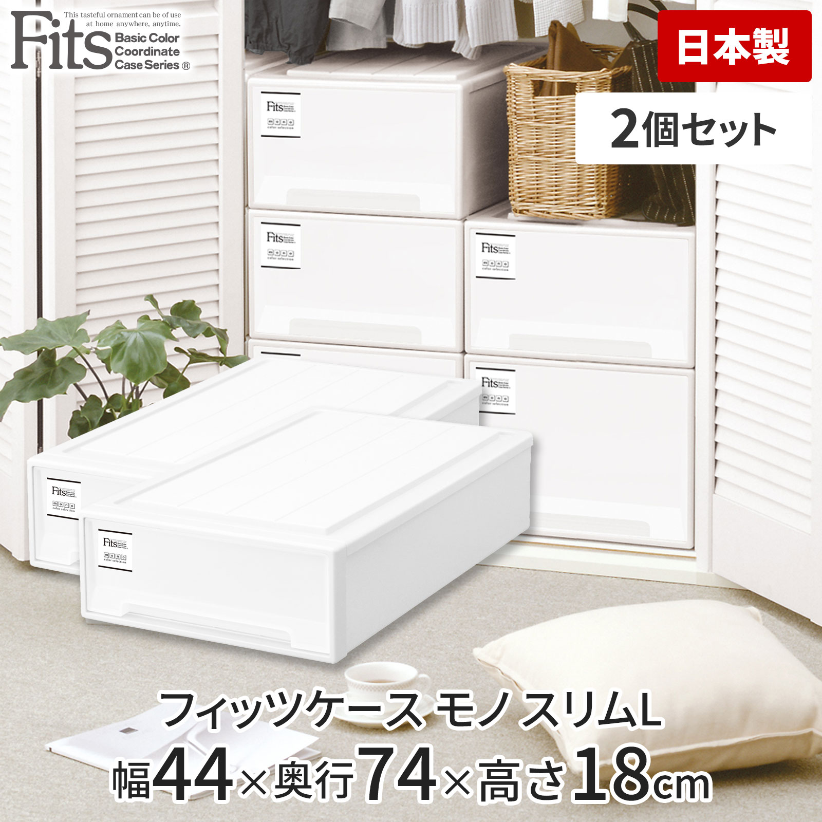 fits 衣装ケース 引き出し3個セット　ロングL