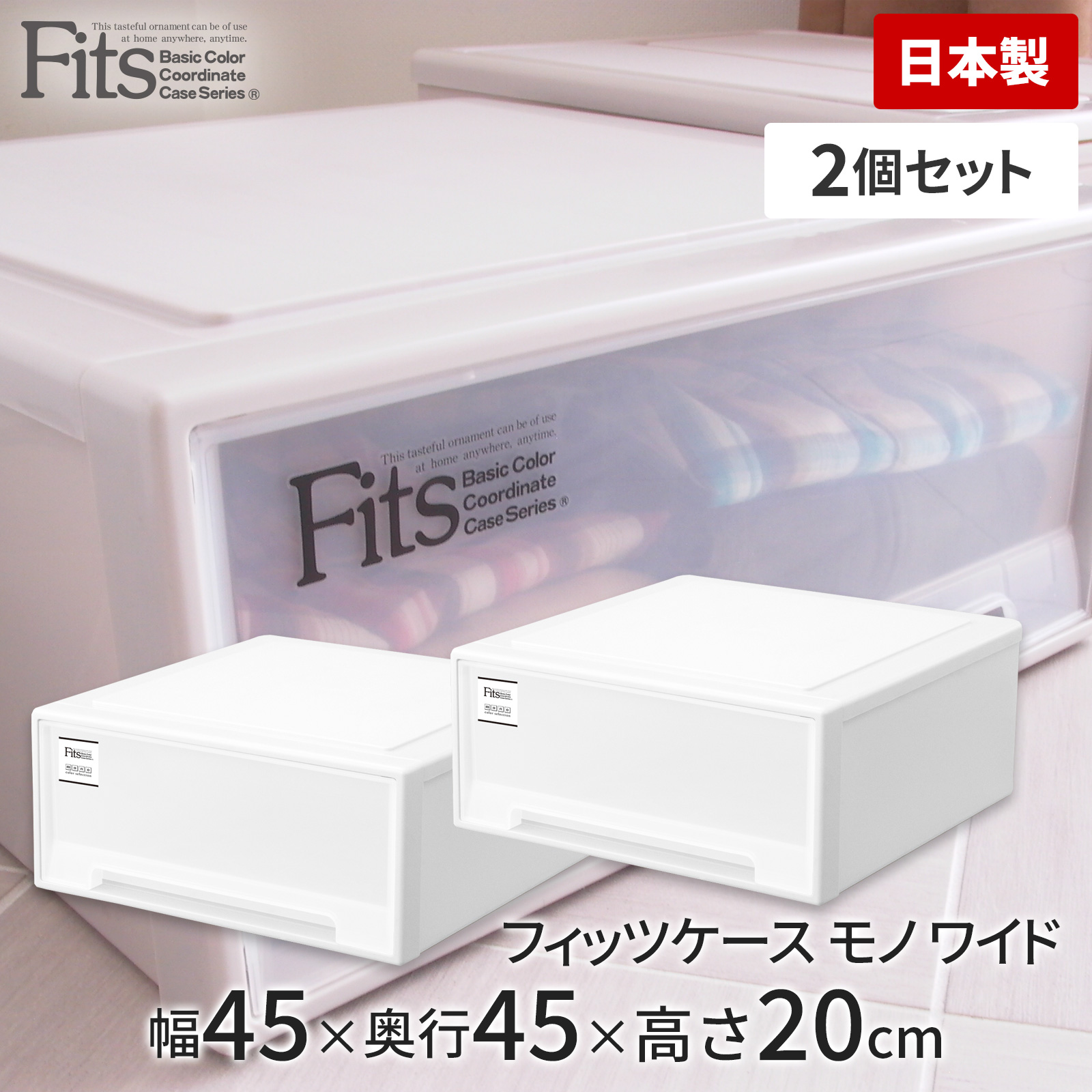 FITS  2個セット　衣装ケース　ワイド