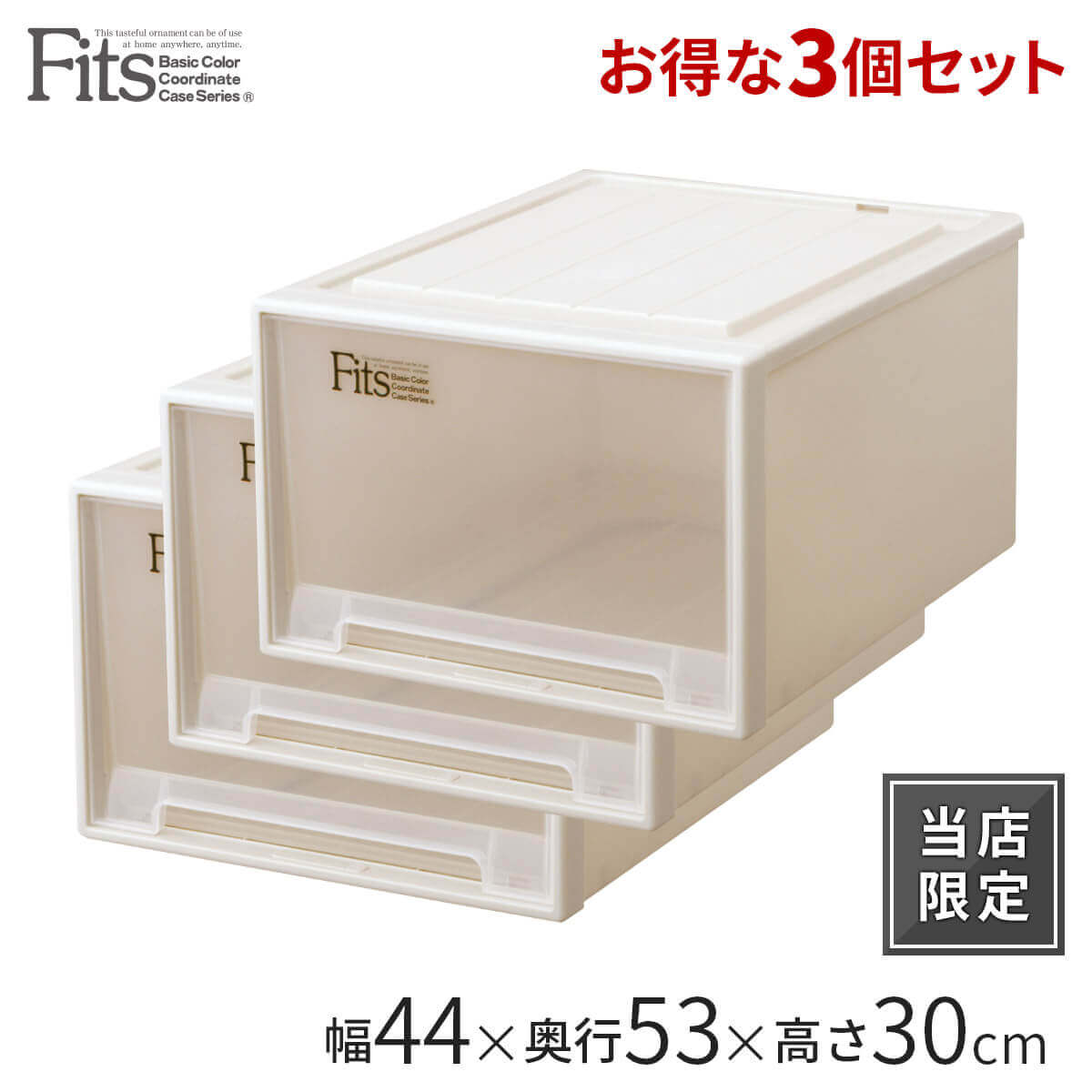 フィッツケース クローゼット ワイドL-53 カプチーノ 3個セット