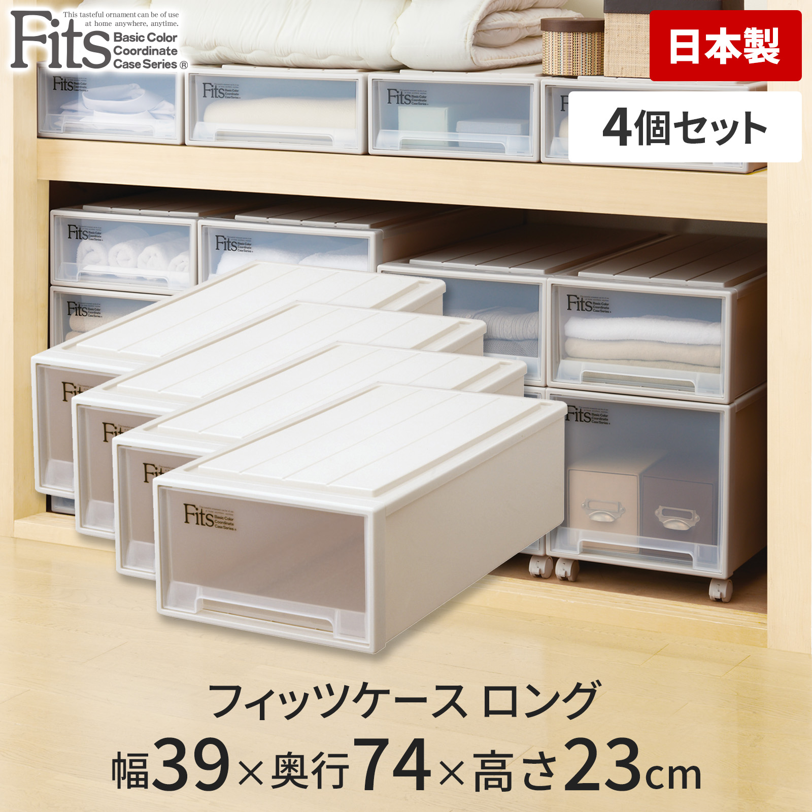 天馬 Fits フィッツケース 2個セット押入れ収納ロング 74 衣装 引出し①