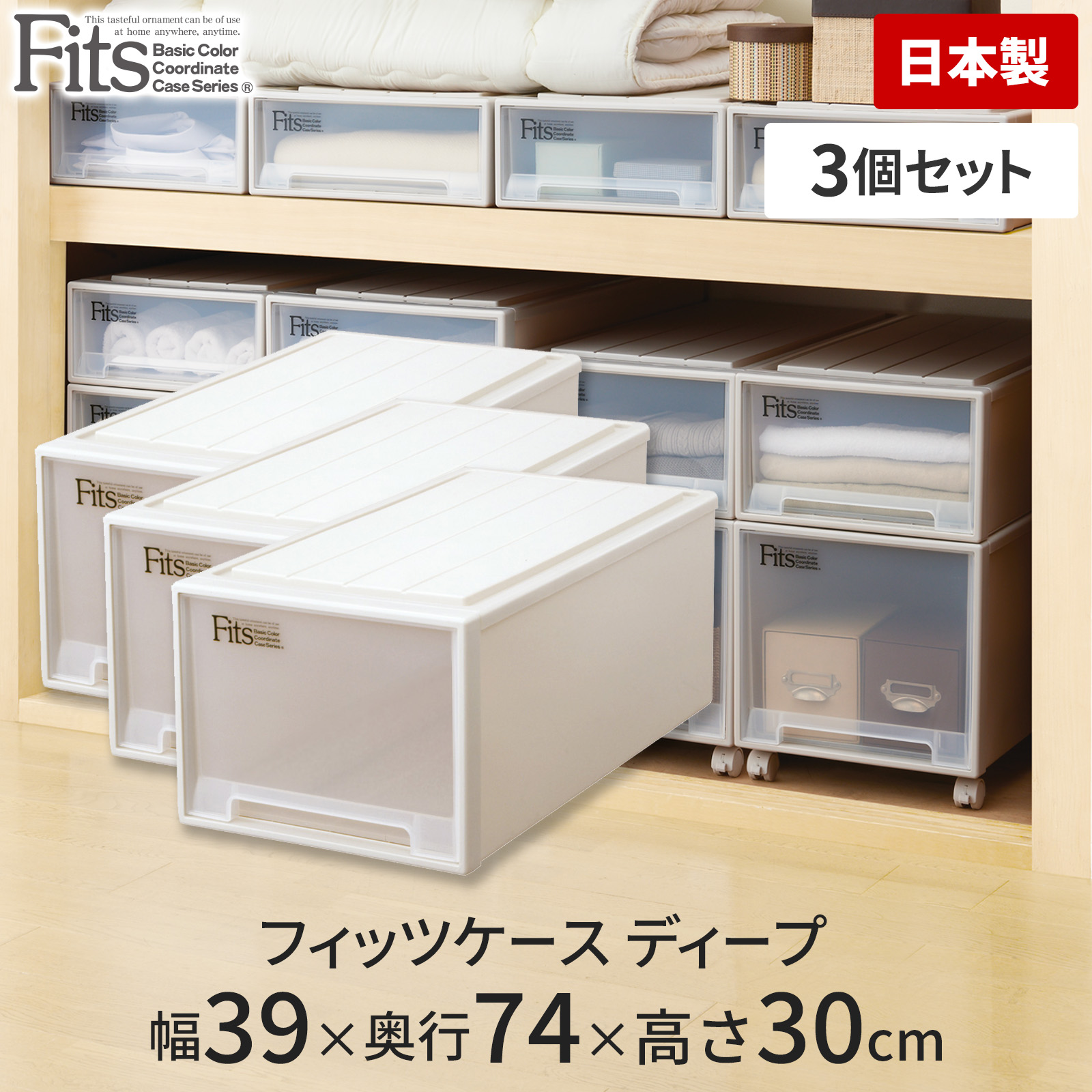 フィッツケース ディープ カプチーノ 幅39*奥行74*高さ30cm(1コ入)